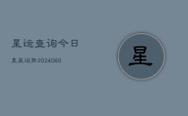 星运查询今日星座运势(6月22日)