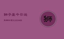 狮子座今日运势解析图文(6月22日)