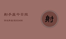 射手座今日投资运势查询(6月22日)