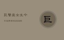 巨蟹座女生今日运势测试(6月22日)