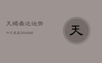 天蝎最近运势今日星座(6月22日)