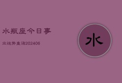 水瓶座今日事业运势查询(6月15日)