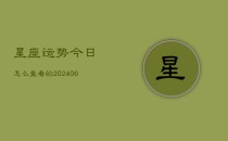 星座运势今日怎么查看的(6月22日)