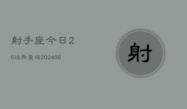 射手座今日26运势查询(6月22日)