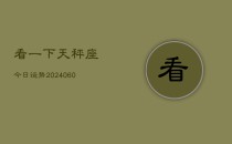 看一下天秤座今日运势(20240610)