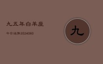 九五年白羊座今日运势(20240610)