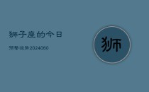 狮子座的今日预警运势(20240610)