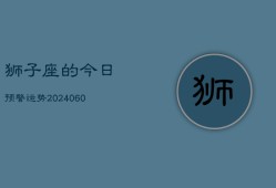 狮子座的今日预警运势(20240607)