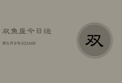 双鱼座今日运势5月9号(7月20日)