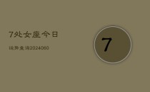 7处女座今日运势查询(20240613)