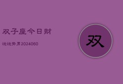 双子座今日财运运势男(20240606)