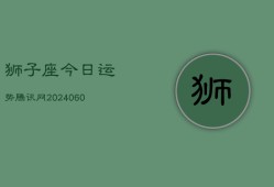 狮子座今日运势腾讯网(20240610)