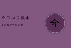 今日双子座木星运势分析(6月15日)