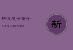 新浪双子座今日最准运势(6月22日)