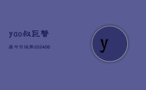 yao叔巨蟹座今日运势(6月22日)