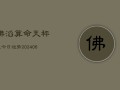 佛滔算命天秤座今日运势(6月15日)