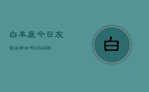 白羊座今日友谊运势如何(6月22日)