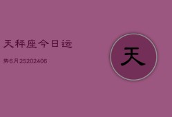 天秤座今日运势6月25(6月15日)