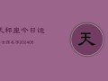 天秤座今日运势女孩名字(6月15日)