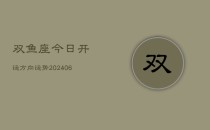 双鱼座今日开运方向运势(6月22日)