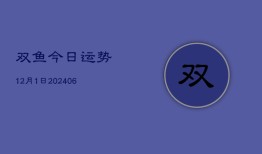 双鱼今日运势12月1日(6月22日)