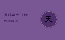 天蝎座今日运势4723(6月22日)