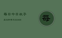 每日今日双子座运势黄历(6月22日)