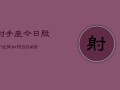 射手座今日股市运势如何(6月15日)