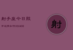 射手座今日股市运势如何(6月15日)