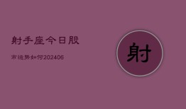 射手座今日股市运势如何(6月15日)