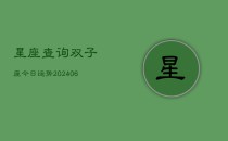 星座查询双子座今日运势(6月22日)