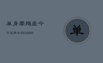 单身摩羯座今日运势女(6月22日)