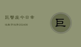 巨蟹座今日幸运数字运势(6月15日)