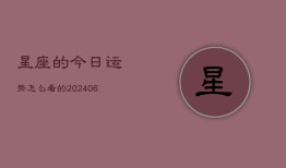 星座的今日运势怎么看的(6月15日)