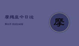 摩羯座今日运势9月18(6月22日)