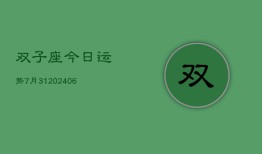 双子座今日运势7月31(6月15日)