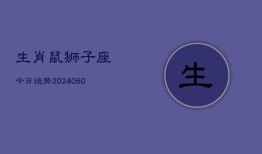 生肖鼠狮子座今日运势(20240610)