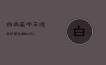 白羊座今日运势巨蟹座(20240610)