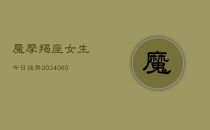 魔摩羯座女生今日运势(6月22日)