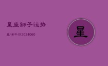 星座狮子运势查询今日(6月22日)