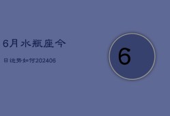 6月水瓶座今日运势如何(7月20日)