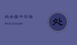 处女座今日运势6月23(6月15日)