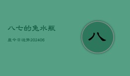 八七的兔水瓶座今日运势(6月15日)