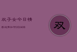 双子女今日情感运势如何(6月22日)