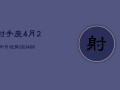 射手座4月28今日运势(6月15日)