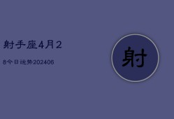 射手座4月28今日运势(6月15日)