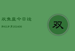 双鱼座今日运势62岁男(6月15日)