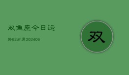 双鱼座今日运势62岁男(6月15日)