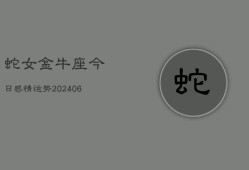 蛇女金牛座今日感情运势(6月15日)