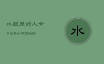 水瓶座的人今日运势如何(6月22日)